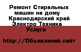 Ремонт Стиральных машин на дому - Краснодарский край Электро-Техника » Услуги   